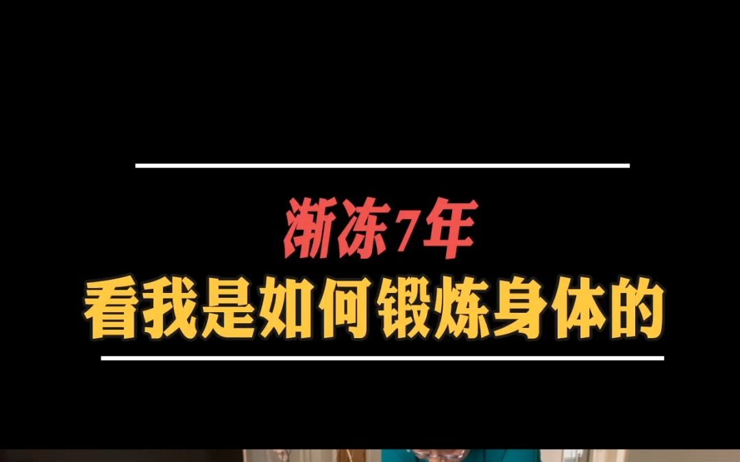 渐冻7年腿还能小幅度屈起,我怎么做到的?哔哩哔哩bilibili