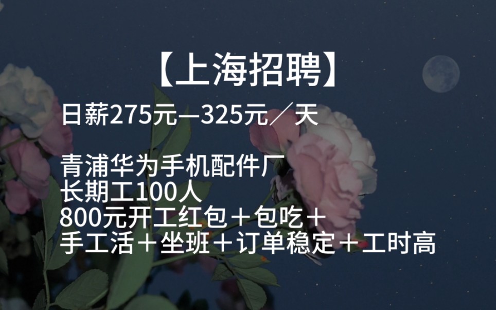 青浦华为手机配件厂招聘长期工!!!哔哩哔哩bilibili