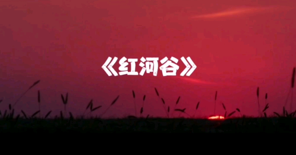 歌曲《红河谷》中文哔哩哔哩bilibili