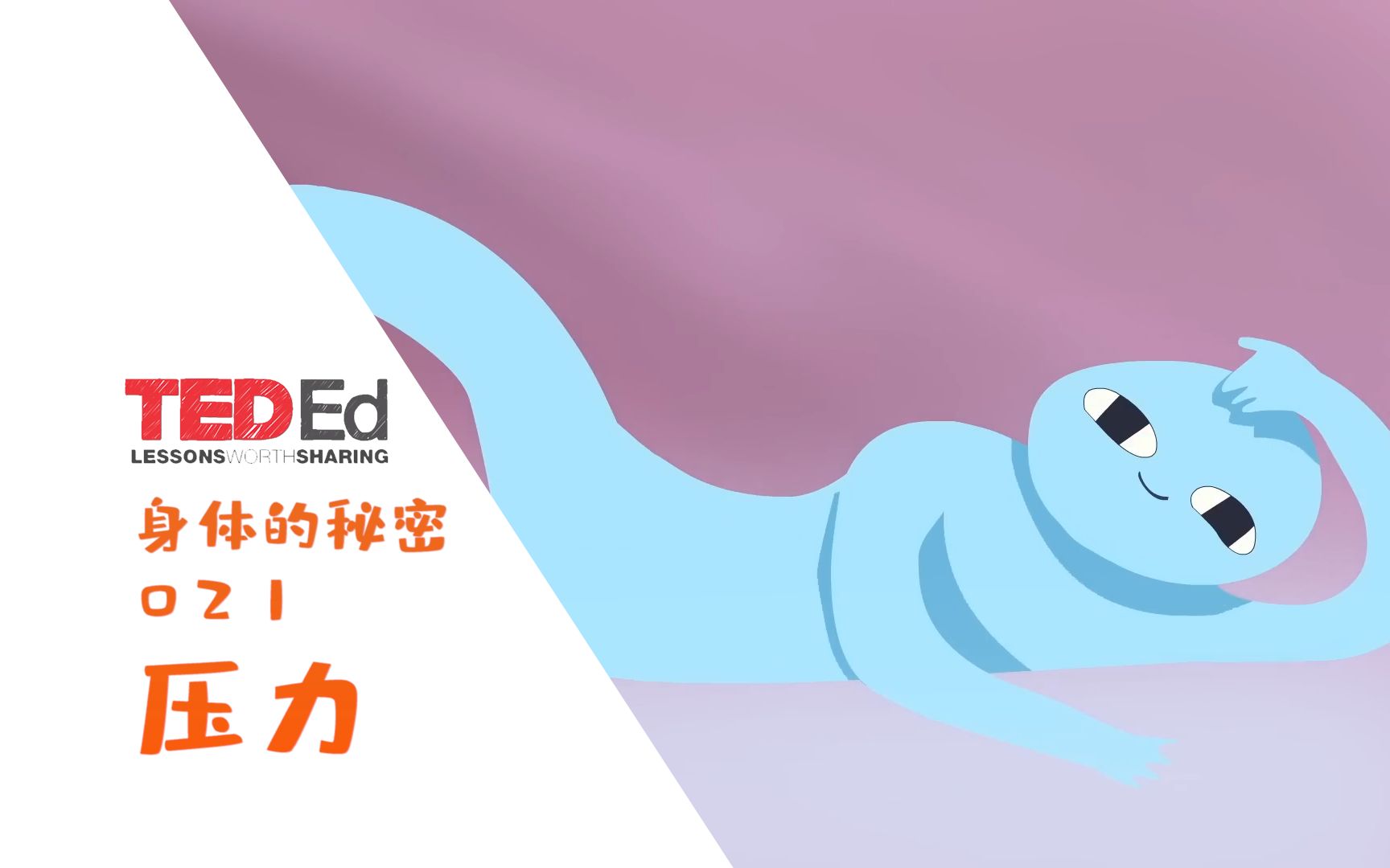 [图]【中英双语】TED-Ed身体的秘密021压力