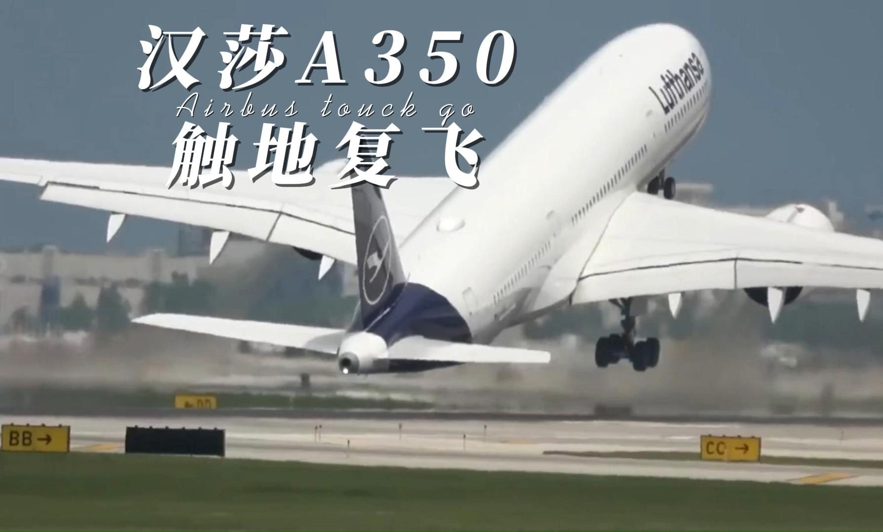 汉莎A350触地复飞哔哩哔哩bilibili