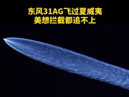 Descargar video: 东风31AG飞过夏威夷，想拦截都追不上，美国大兵送你的东方快递#东风快递 #东风快递使命必达 #东风41#校园生活 #赞助日常