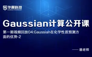 Download Video: 【Gaussian计算公开课第一期：视频回放04】