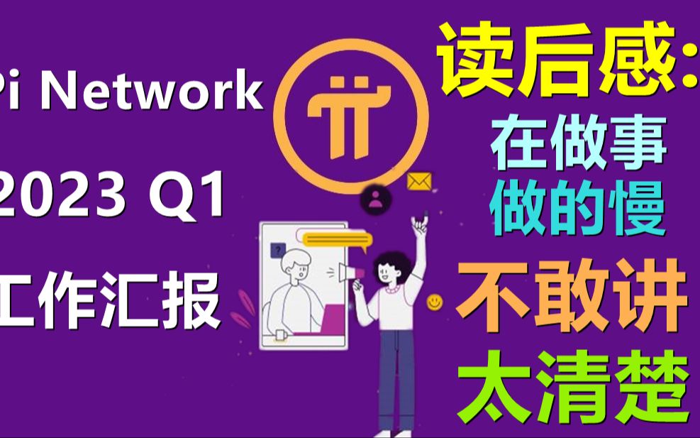 Pi Network在博客汇报2023年工作进展,项目方取得了很多进步,同时也制定了主网目标,最后呼吁社区团结一致.读后思考:项目方的工作值得认可,同样...