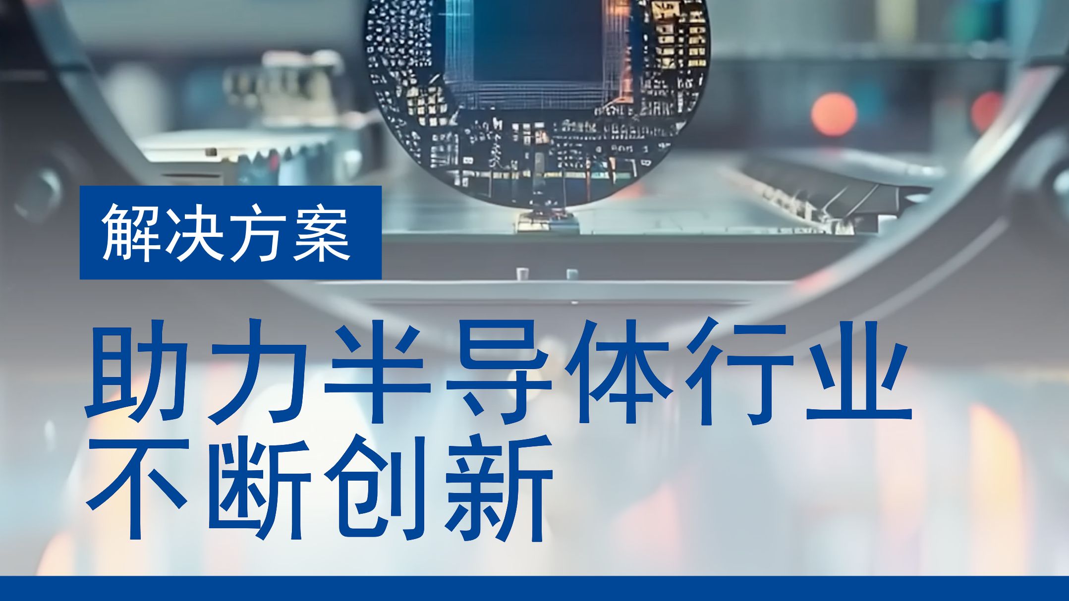 【解决方案】梅特勒托利多半导体行业解决方案,助力推动行业不断创新哔哩哔哩bilibili