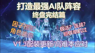 Download Video: 【碧蓝幻想Relink】单机玩法AI队友配置新版本更新思路-极难任务应对-因子搭配与队友选择-V1.3终盘版本