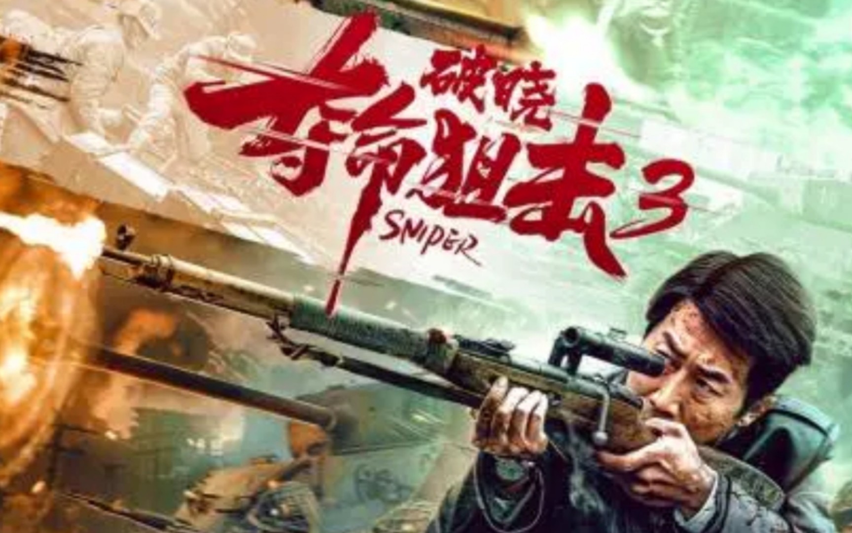 22上线的《夺命狙击3破晓》,是由赵勇来执导,由张钧涵和张冬等人,联袂