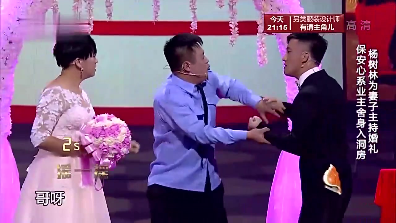 小品:杨树林为自己媳妇和宋晓峰主持婚礼,恨得牙痒痒_哔哩哔哩