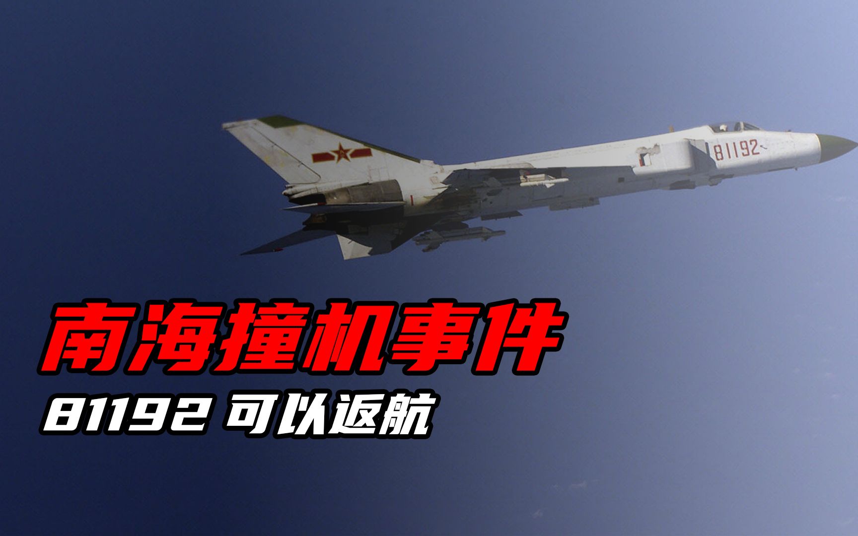 永远的81192!81192,请返航,请回家!