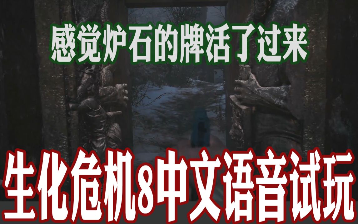 [图]生化危机8 村庄【中文语音】Demo试玩通关