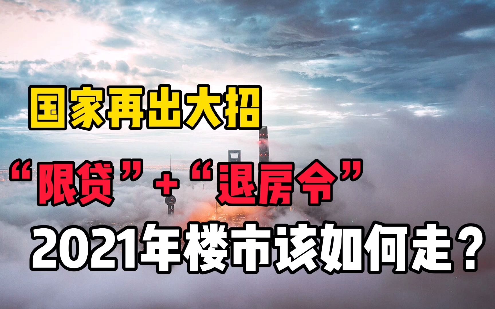 央行出手“限贷”,央企执行“退房令”,2021年楼市会如何变化?哔哩哔哩bilibili