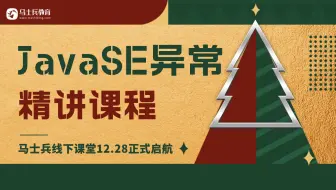 最新版马士兵线下课堂【JavaSE异常】完整教学视频，分享给正在学JavaSE的你们，先关注三连放走丢！