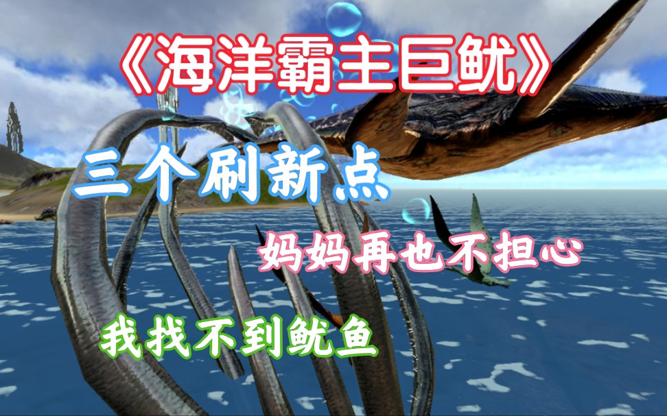 方舟生存进化:海洋霸主《托斯特巨鱿》三个鱿鱼刷新点