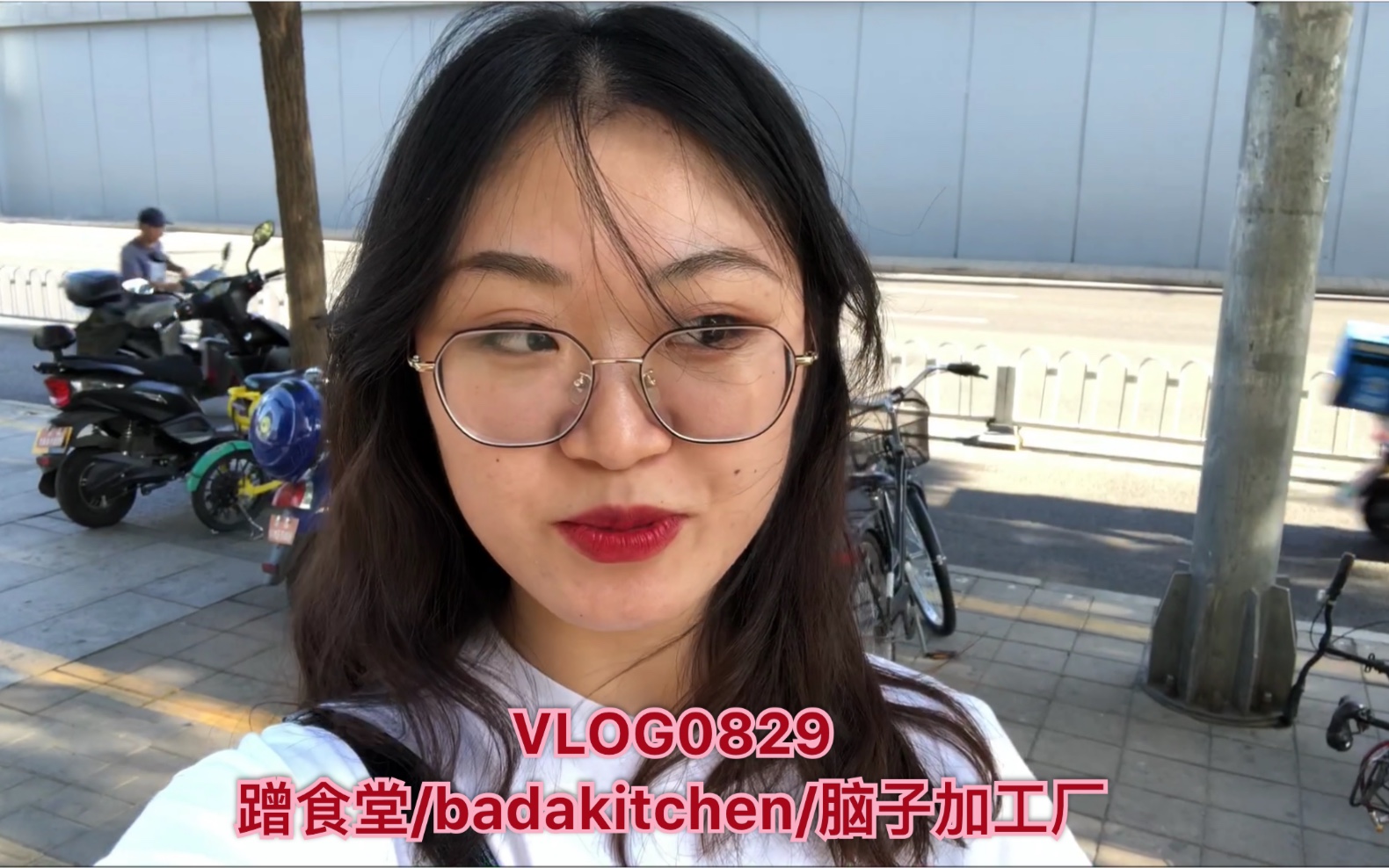 vlog0829 蹭食堂/bada kitchen/脑子加工厂
