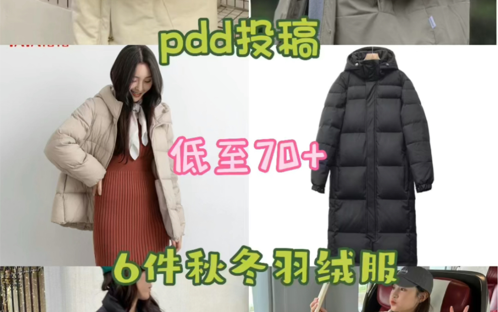 pdd投稿|6件平价羽绒服外套哔哩哔哩bilibili