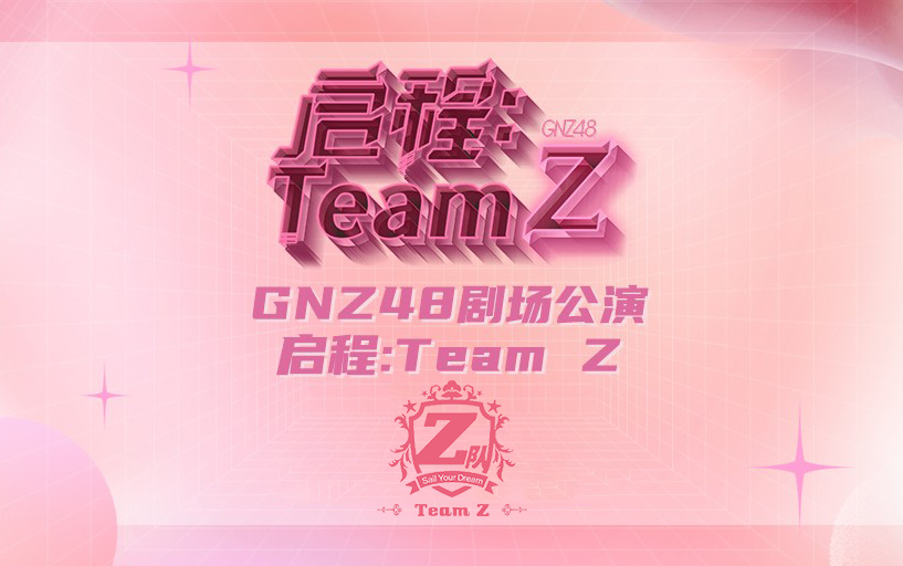 [图]【GNZ48】Team Z《启程：Team Z》公演 20230812