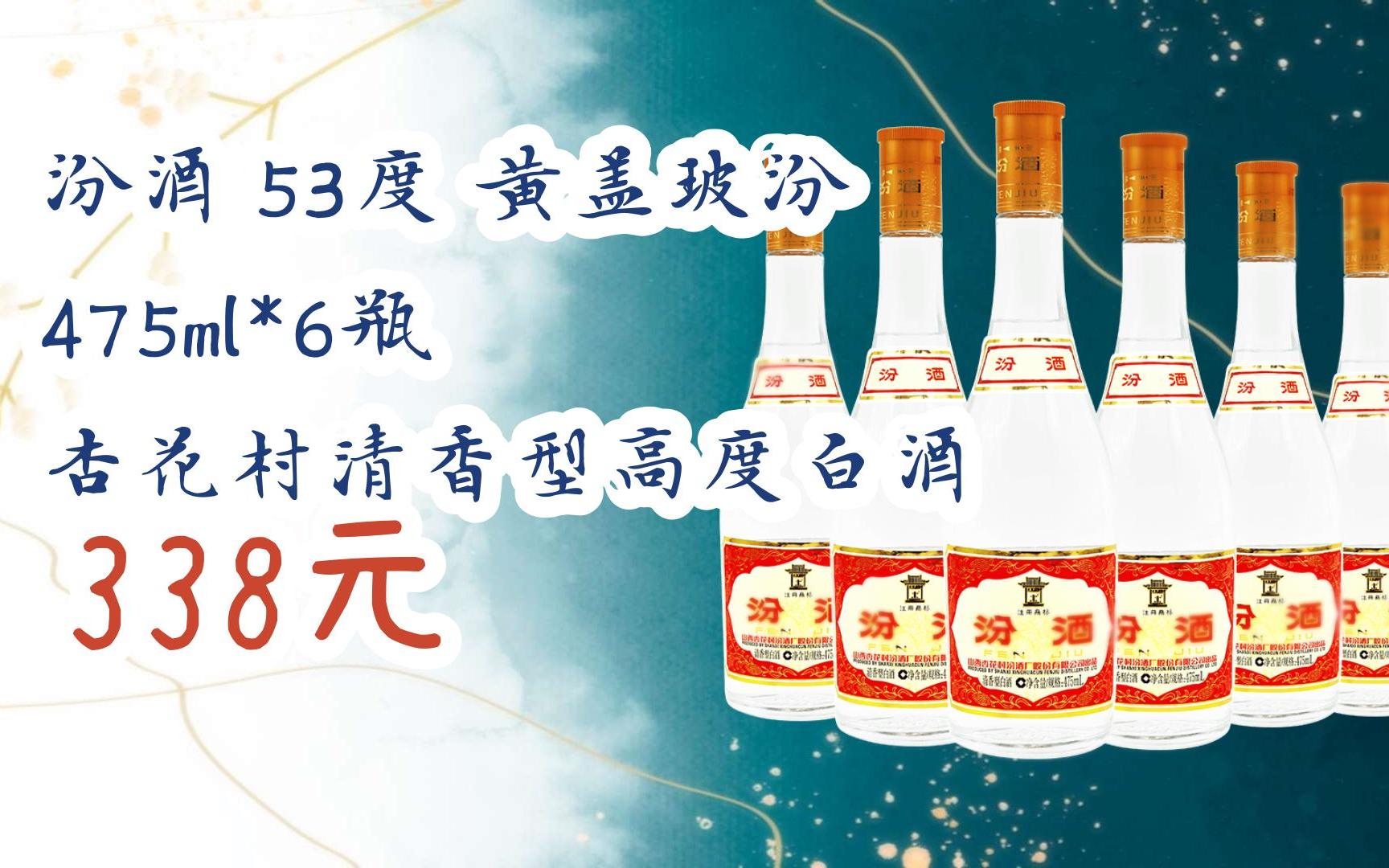 【京東搜 紅包大禮包264 領福利】汾酒 53度 黃蓋玻汾 475ml*6瓶 杏花