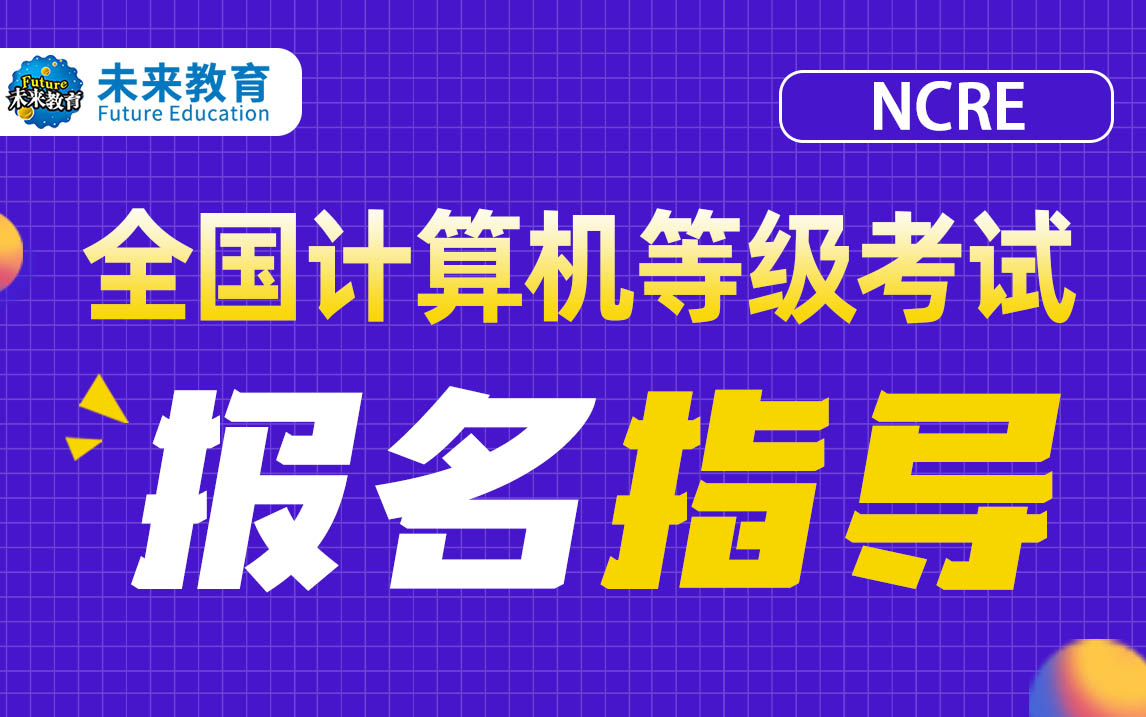 考计算机一级,二级,三级,四级的看过来!全国计算机等级考试报名指南送上!2023年考试必看!哔哩哔哩bilibili