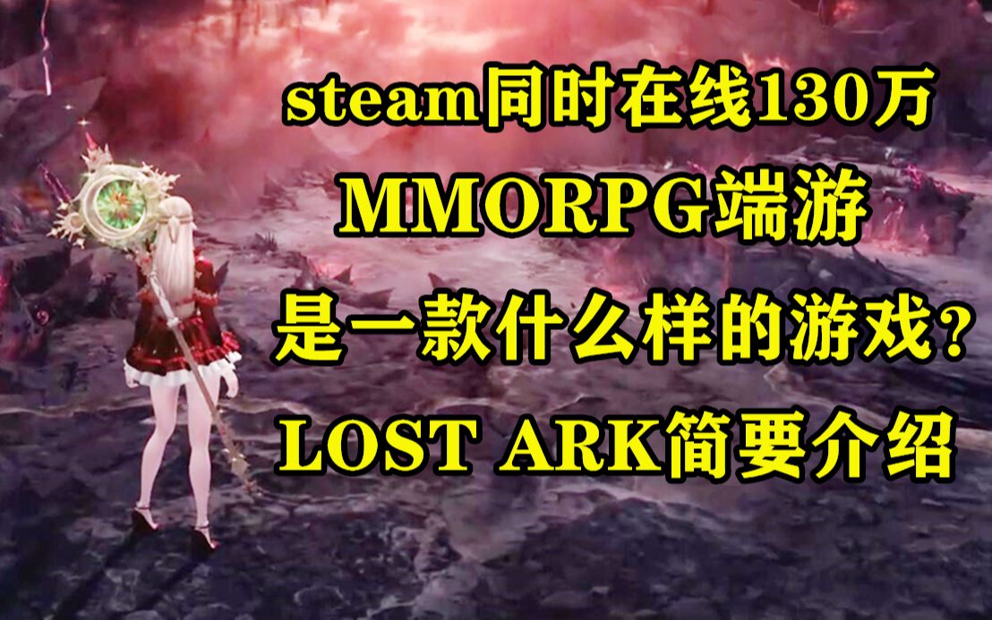 [图]steam历史第二在线人数的MMO端游是一款什么样的游戏？LOST ARK（失落的方舟）简要介绍 steam一键入库免费游玩