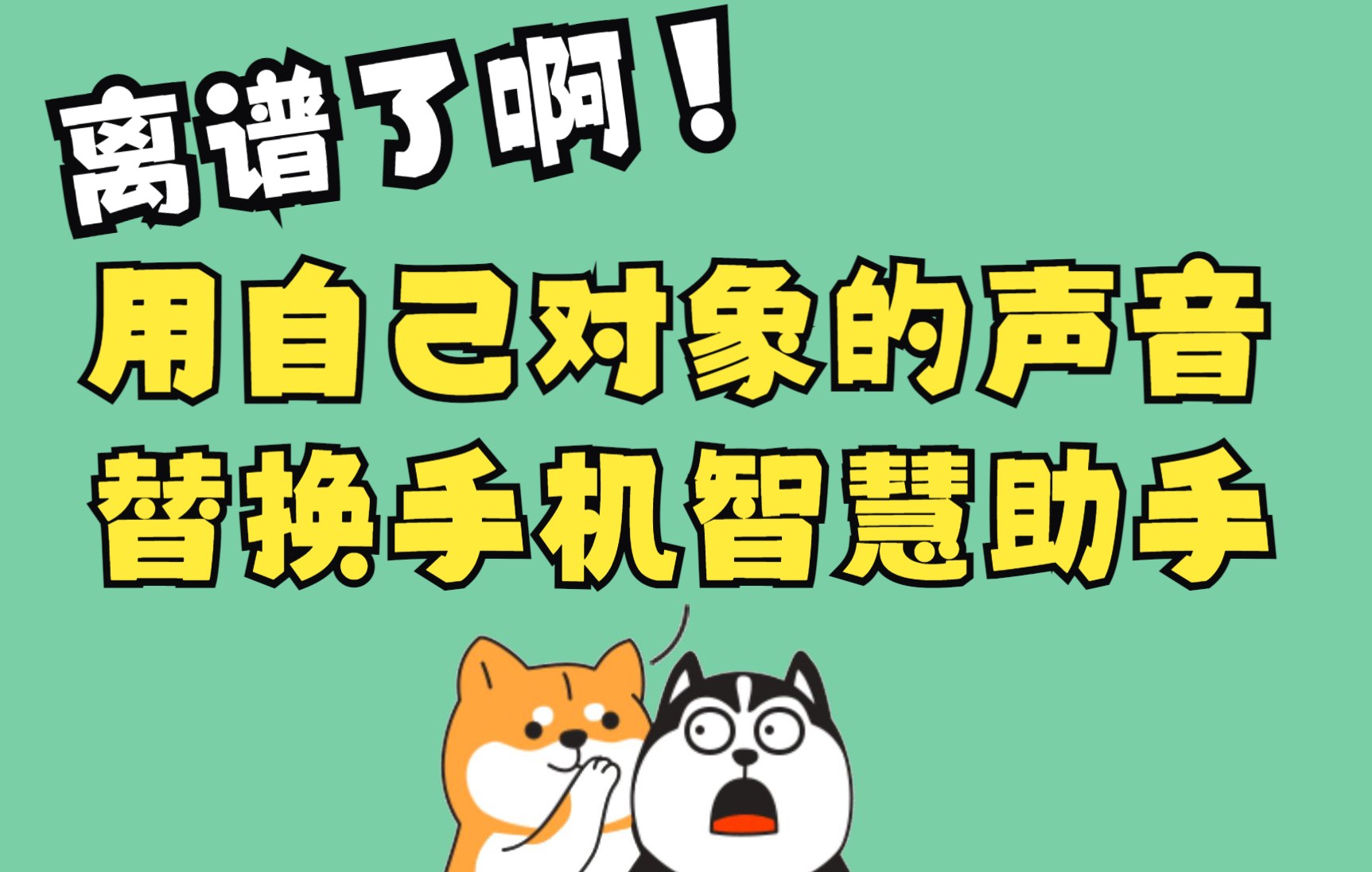 华为可真有你的,都来给我试这个!也太离谱了叭?把自己/对象的声音替换手机自带的智慧助手~#星计划#哔哩哔哩bilibili