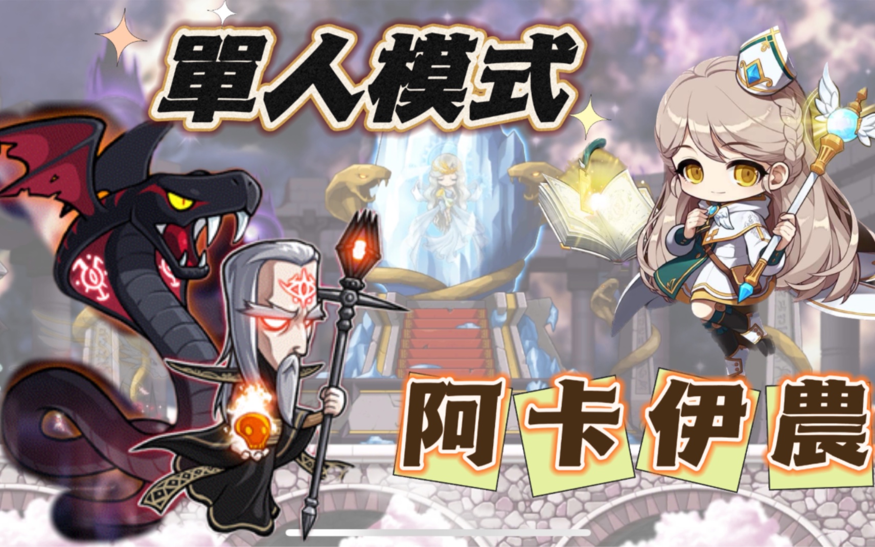 [枫之谷m maplestory m]主教 單人阿卡