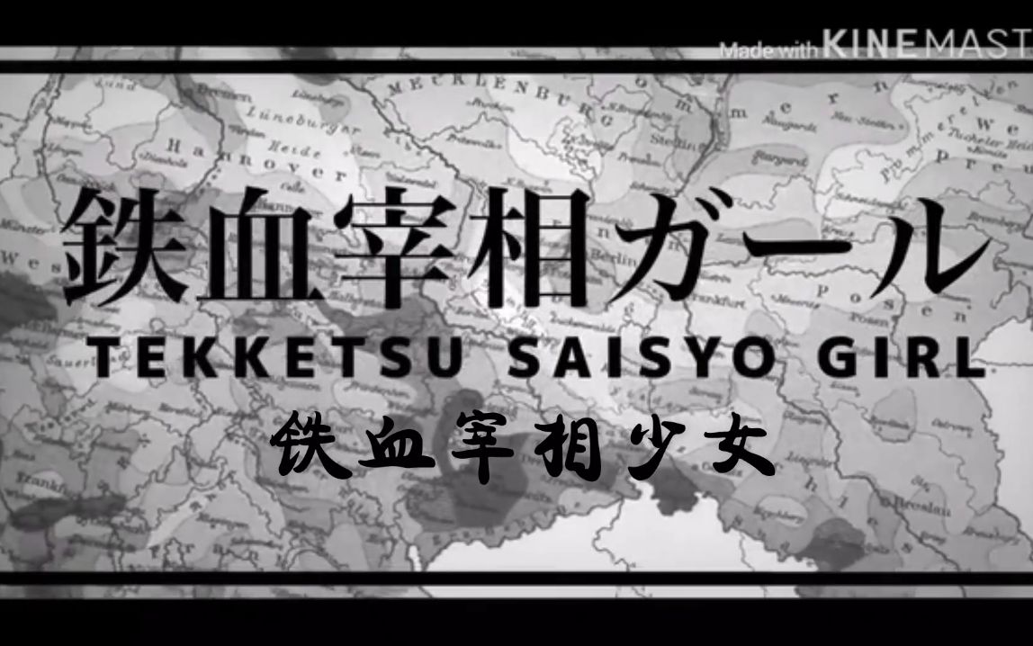 【中文字幕】铁血宰相少女 鉄血宰相ガール哔哩哔哩bilibili