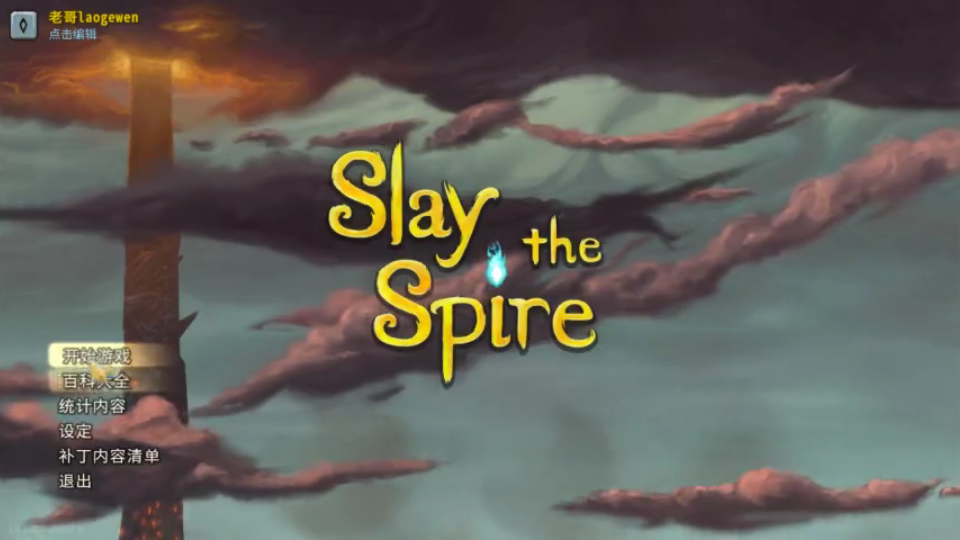 [图]【Slay the Spire 杀戮尖塔】第三次玩居然通关了？！