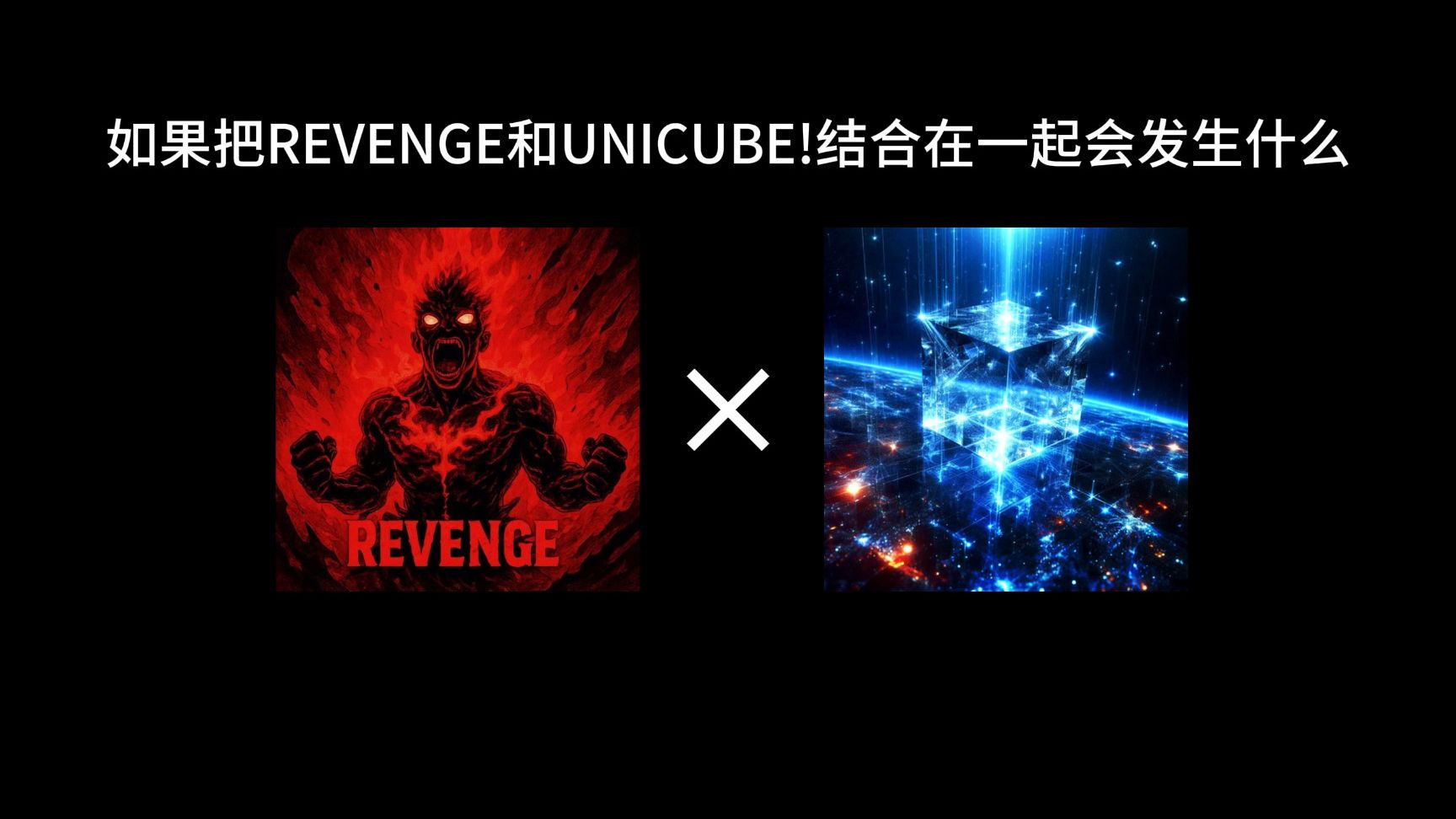 REVENGE x UNICUBE!?