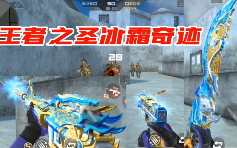 cf手游又一套价值不菲的王者之圣冰霜奇迹皮肤,质量做的还不错_哔哩