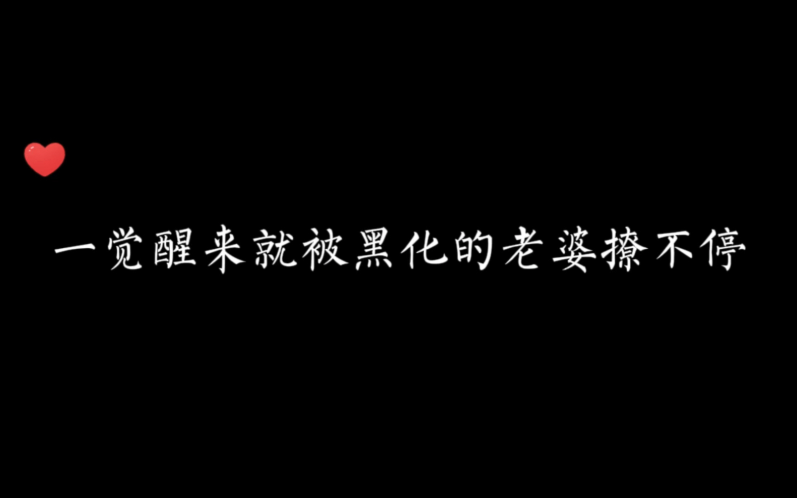 [图]【幸存者偏差】救命！救命！这也太带感了