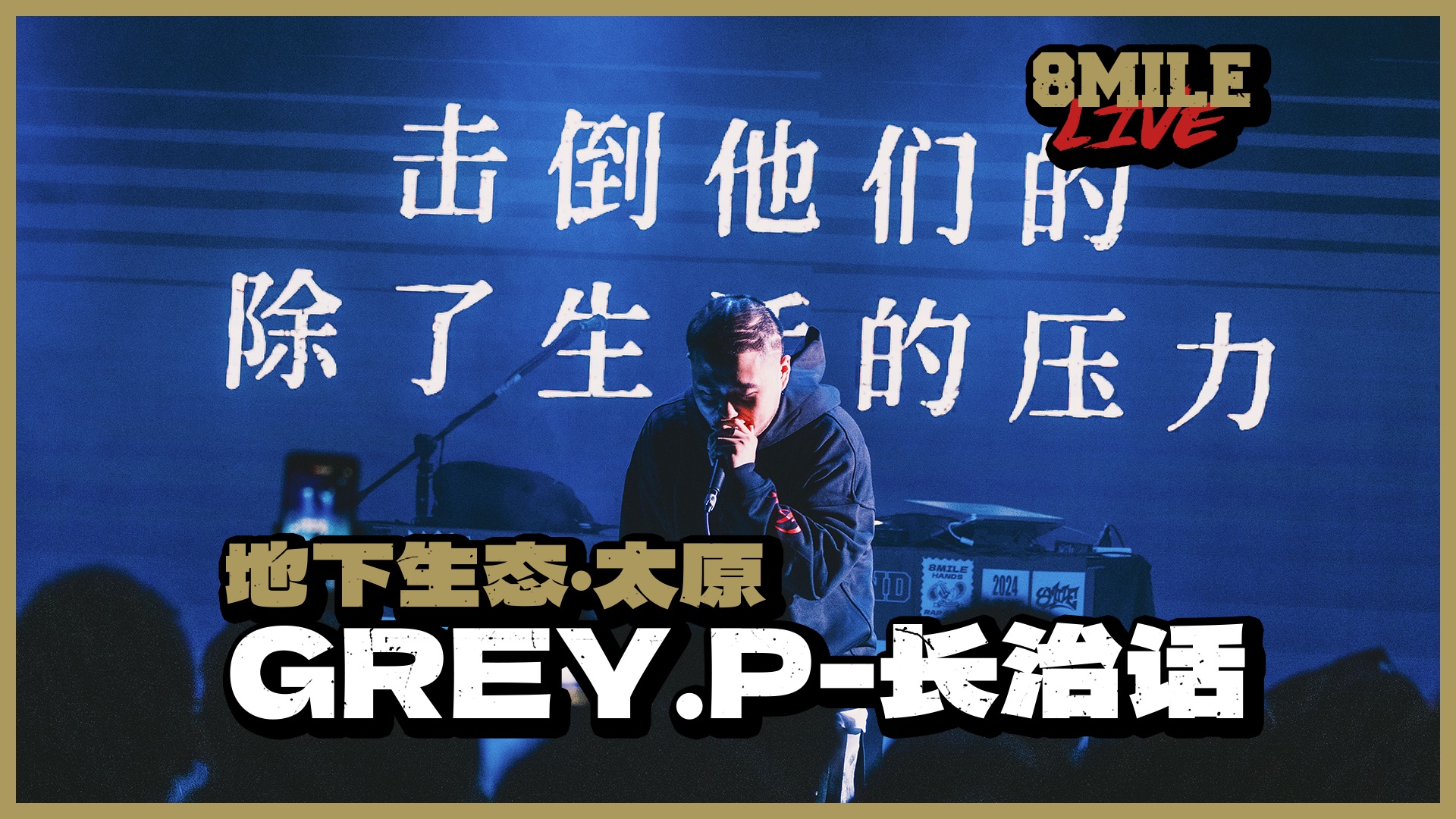 “我要让所有山西人,全部都学会长治话”|地下8英里2024太原站 Grey.P《长治话》哔哩哔哩bilibili