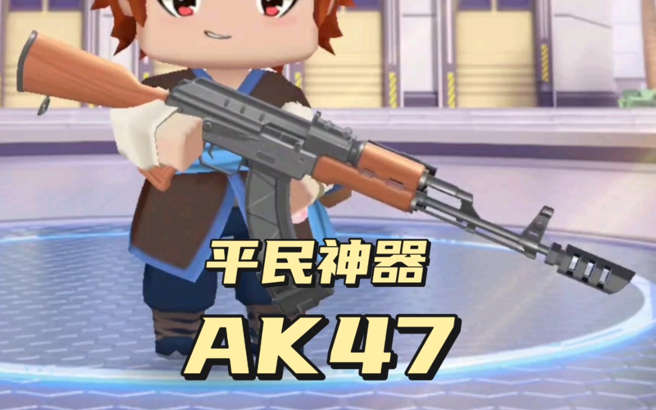 [图]平民神器系列 步枪：AK47