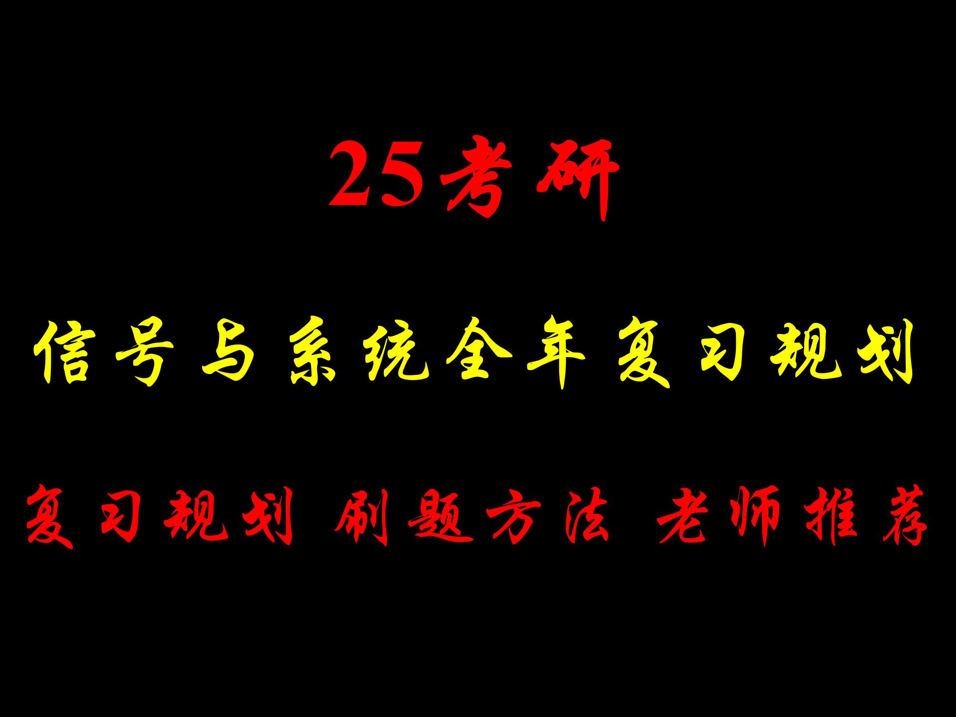 [图]2025考研信号与系统复习规划（全年规划｜刷题方法｜老师推荐)