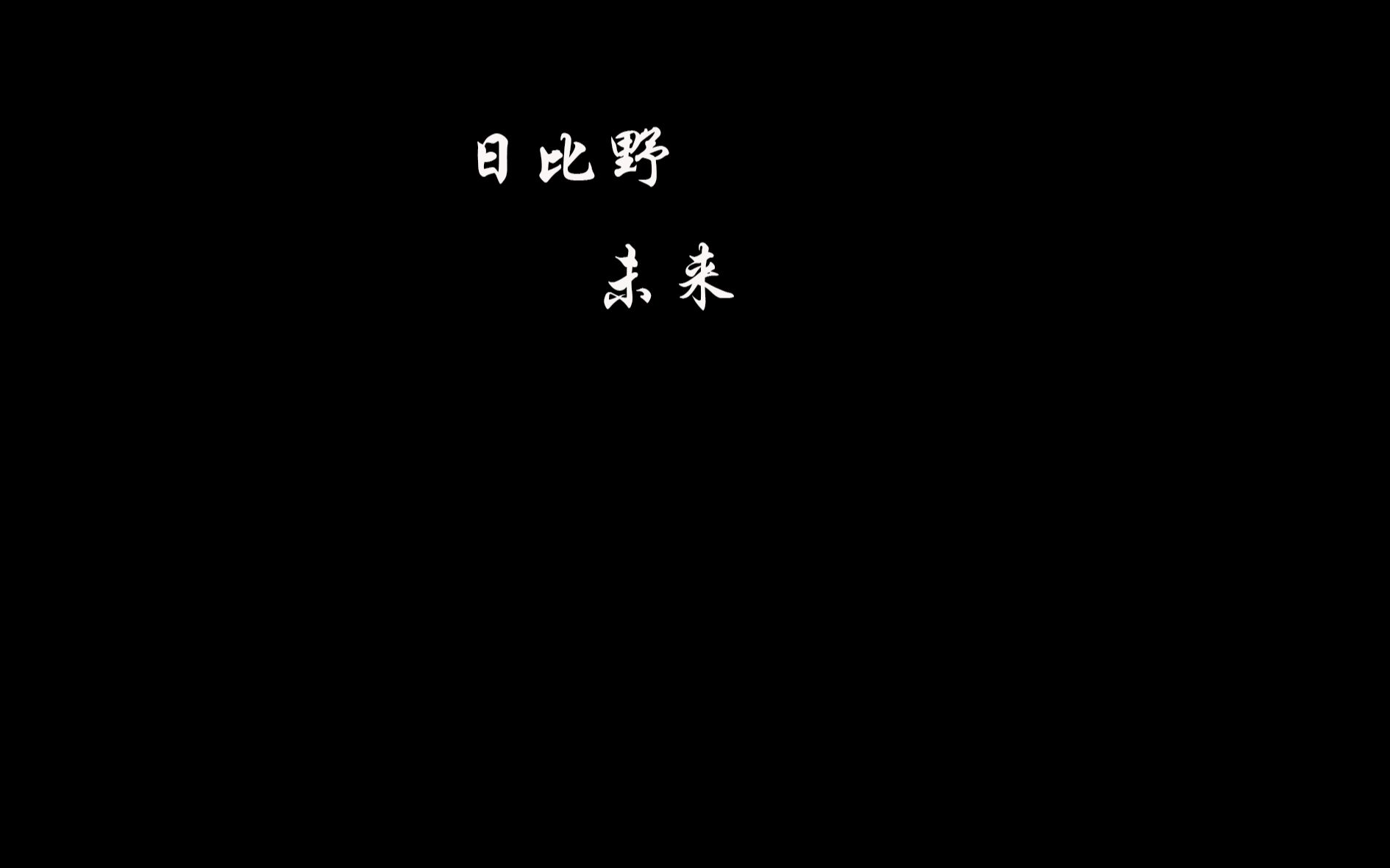 日比野未来,也是未来!!!黑神话