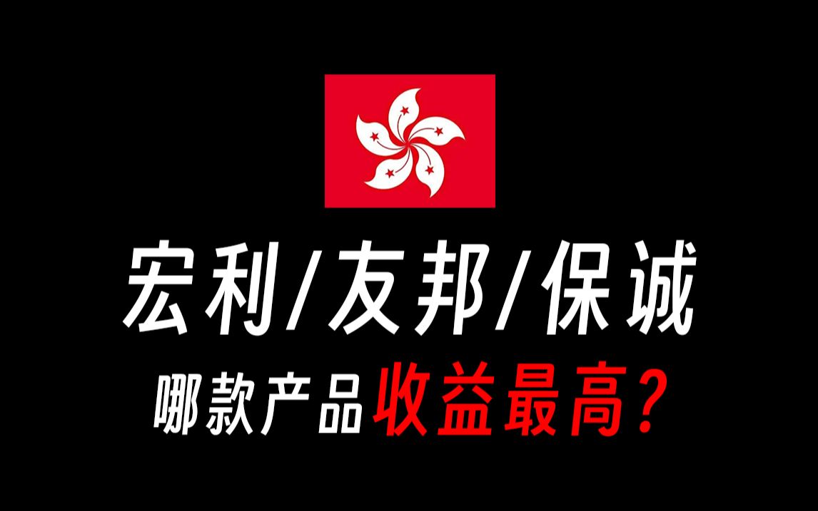 【香港保险/产品测评】香港保险哪款产品收益最高?香港保险宏利宏挚传承保障计划,香港保险友邦盈御多元货币储蓄计划3,香港保诚保险隽富多元货币计...