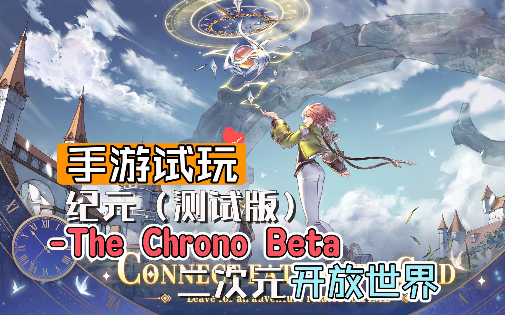 【手游试玩】纪元(测试版)The Chrono Beta 3D二次元开放世界新游 实机画面哔哩哔哩bilibili试玩