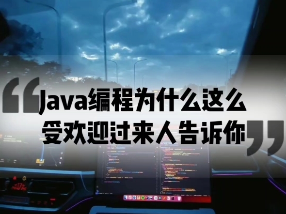 Java编程为什么这么受欢迎过来人告诉你如侵联删哔哩哔哩bilibili