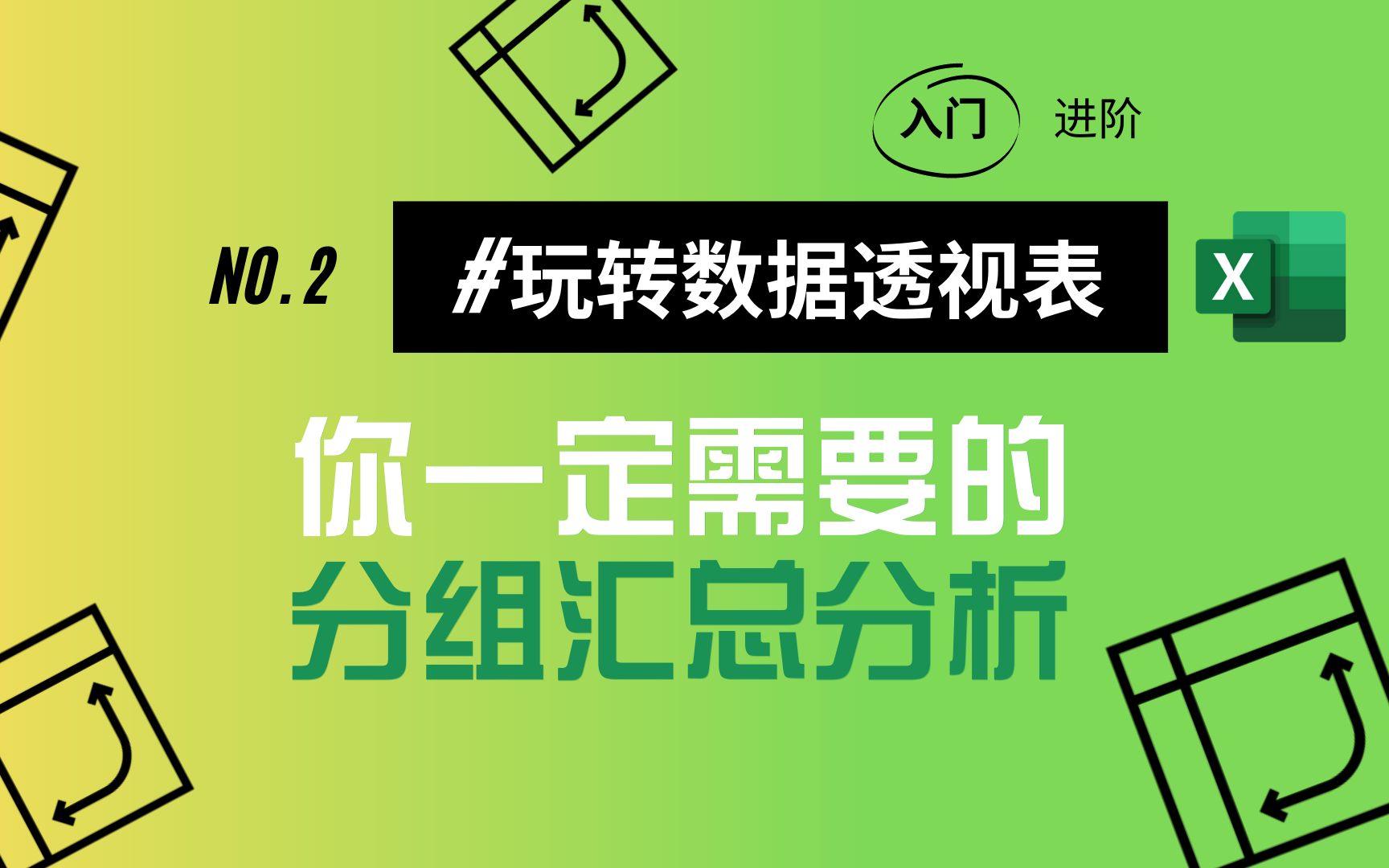 用Excel数据透视表,快速分组汇总分析𐟘Ž文本、数值、日期分组汇总分析一网打尽!哔哩哔哩bilibili