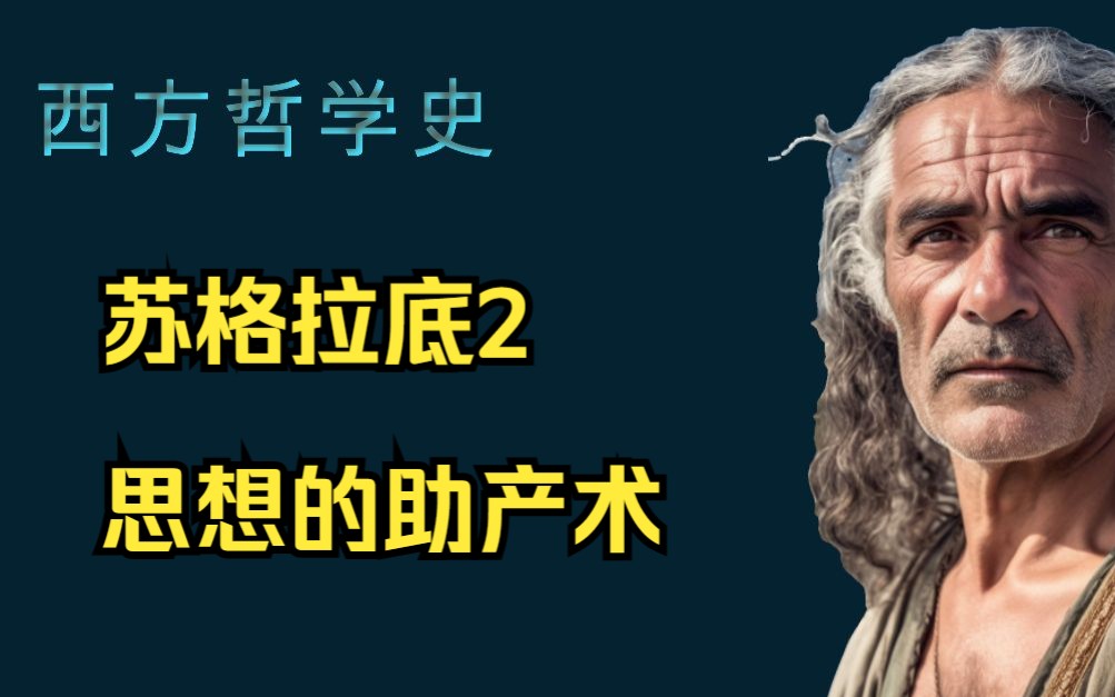 [图]西方哲学史8-苏格拉底2-思想助产术 定义和辩证法