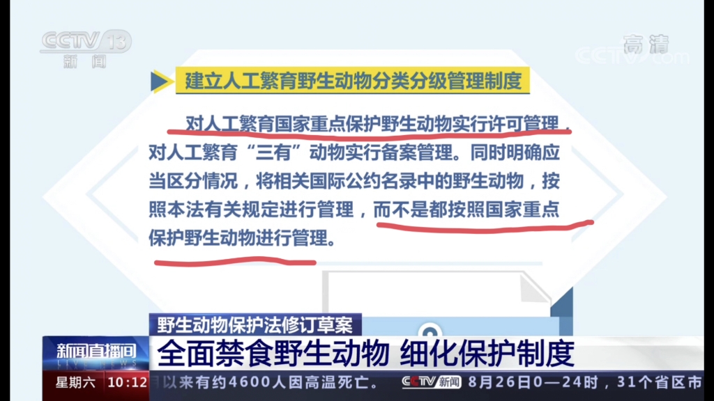 [图][新闻直播间]野生动物保护法修订草案 全面禁食野生动物 细化保护制度
