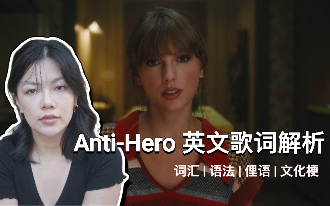 [图]【英文歌词解析】霉霉新专Anti-Hero歌词解析