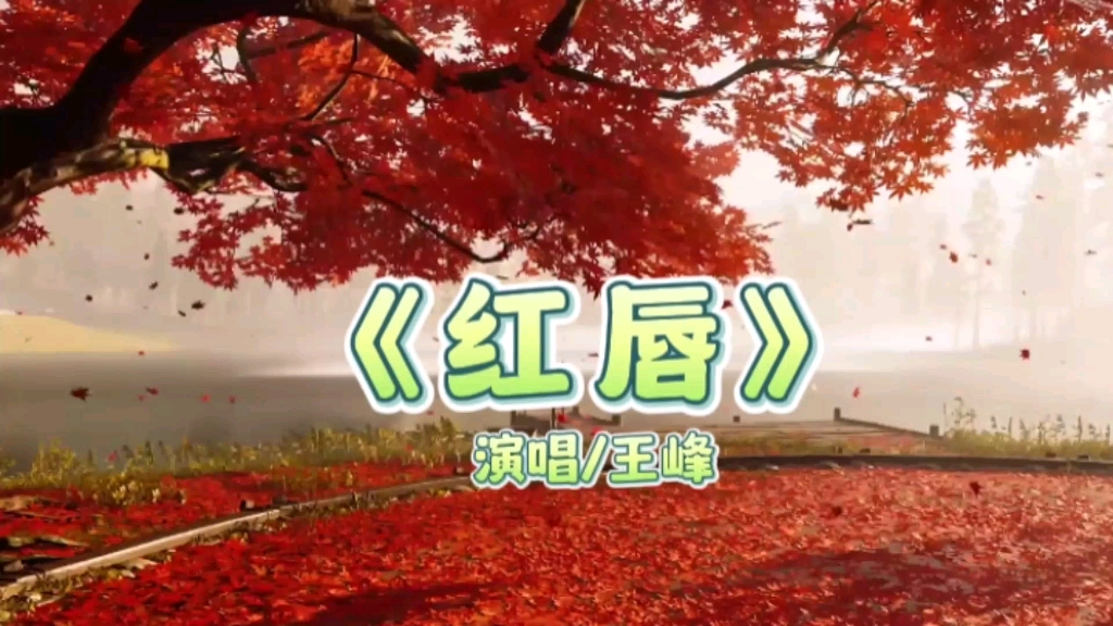 [图]王峰演唱完整版《红唇》如悲如泣，情有多浓，心有多痛，太伤感！