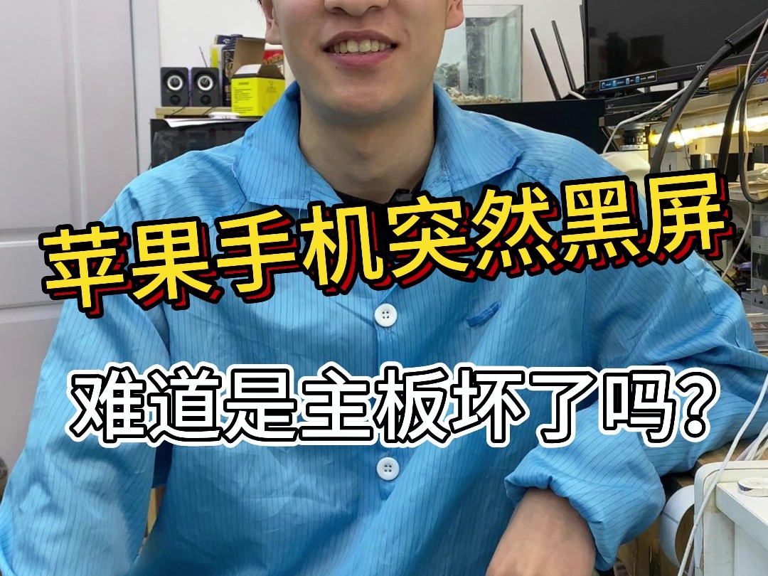 苹果手机突然黑屏!主板可能没坏 这里可能坏了!