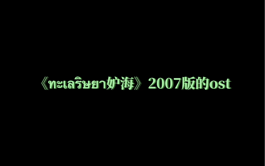 【Nan Vatiya】音译+泰语中字《อาจะมีสักวัน会有一天》泰剧ทะเลริษยา妒海2007版ost