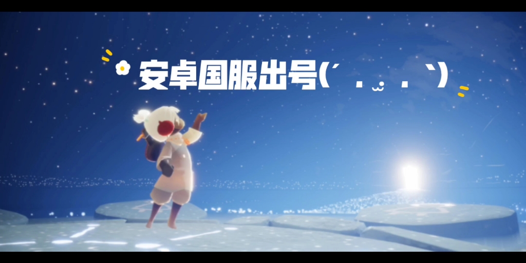 光遇安卓国服游戏账号详情0709