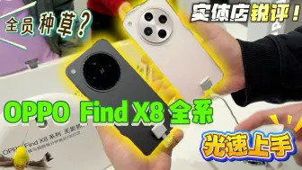 Télécharger la video: 【离限】惨遭线下“真实”？OPPO Find X8全系专卖店体验锐评