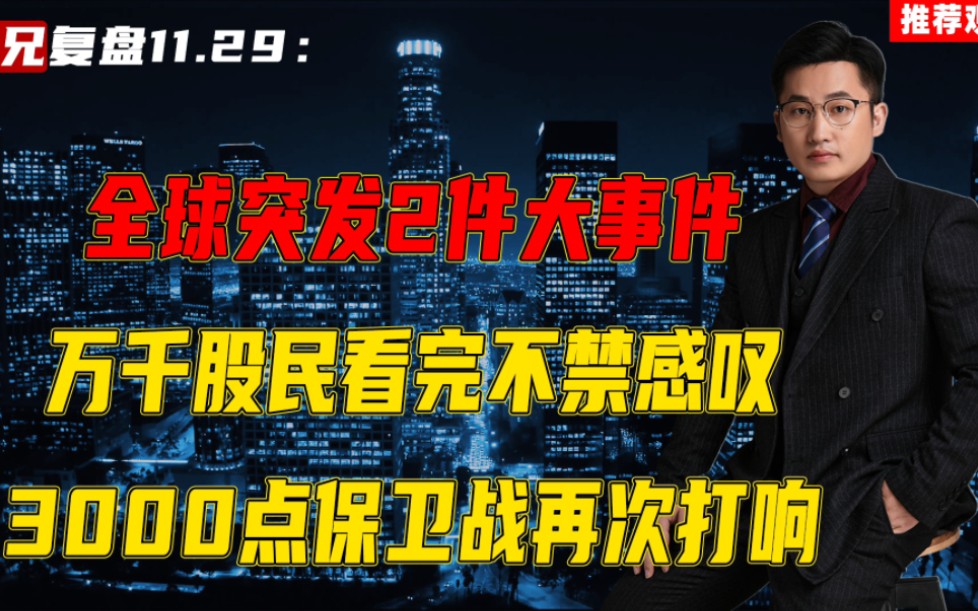 全球突发2件大事件,万千股民不禁感叹,A股接要有大动作了!哔哩哔哩bilibili