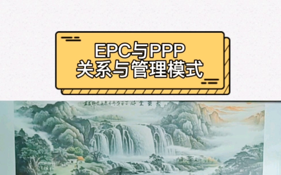 EPC与PPP模式的关系与管理模式,你了解吗?哔哩哔哩bilibili