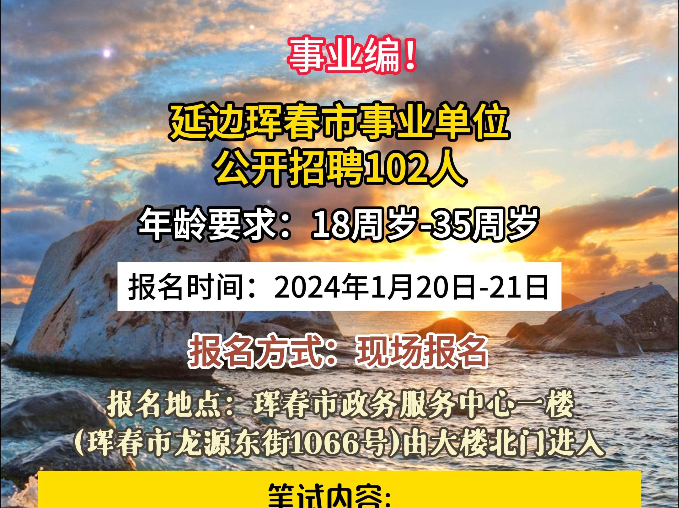 吉林省延边珲春市事业单位招聘102人!哔哩哔哩bilibili