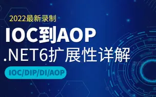 Tải video: 2022最新 | IOC到AOP，讲透.NET6扩展性设计(C#/.NET/IOC/DIP/DI/AOP/.NET Core/.NET5)B0886